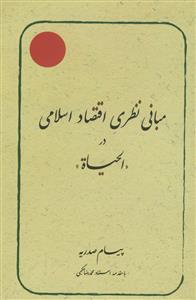 مبانی نظری اقتصاد اسلامی