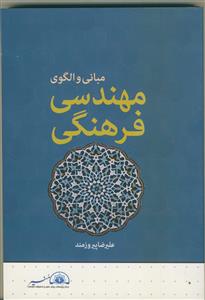 مبانی و الگوی مهندسی فرهنگی