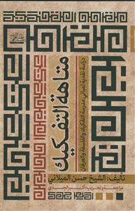 متاهه التفکیک ـ دراسه نقدیه لمبانی مدرسه التفکیک و الفلسفه و العرفان