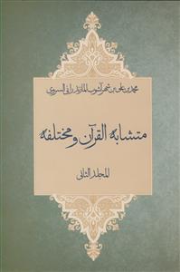 متشابه القرآن و مختلفه - 2 جلدی
