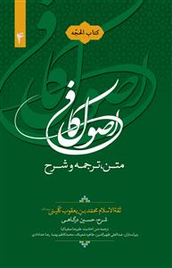 متن، ترجمه و شرح اصول کافی ـ کتاب الحجه