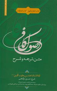 متن، ترجمه و شرح اصول کافی 1و2 ـ در یک مجلد - کتاب العقل و الجهل و کتاب فضل العلم