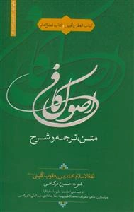 متن، ترجمه و شرح اصول کافی 1و2 ـ در یک مجلد - کتاب العقل و الجهل و کتاب فضل العلم