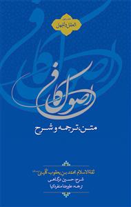 متن، ترجمه و شرح اصول کافی 1 - همراه با CD ـ العقل و الجهل