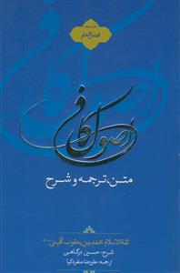 متن ترجمه و شرح اصول کافی 2 ـ فضل العلم