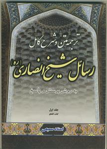 متن، ترجمه و شرح کامل رسائل شیخ انصاری - ج 1