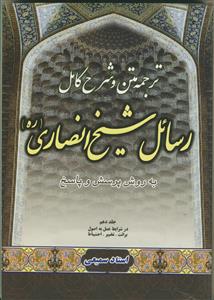 متن، ترجمه و شرح کامل رسائل شیخ انصاری - ج 10