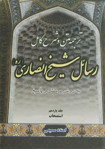 متن، ترجمه و شرح کامل رسائل شیخ انصاری - ج 11