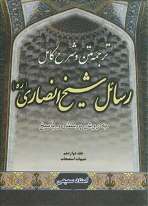 متن، ترجمه و شرح کامل رسائل شیخ انصاری - ج 12