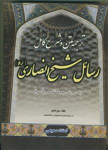 متن، ترجمه و شرح کامل رسائل شیخ انصاری - ج 13