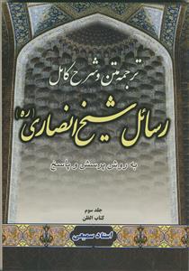 متن، ترجمه و شرح کامل رسائل شیخ انصاری - ج 3