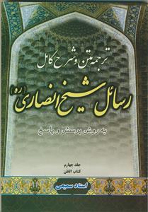 متن، ترجمه و شرح کامل رسائل شیخ انصاری - ج 4