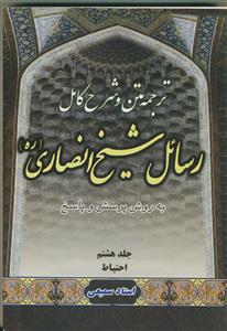 متن، ترجمه و شرح کامل رسائل شیخ انصاری - ج 8