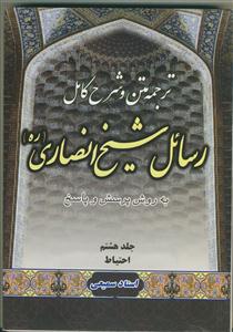 متن، ترجمه و شرح کامل رسائل شیخ انصاری - 15 جلدی