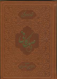 متن و ترجمه اصول کافی - 5 جلدی