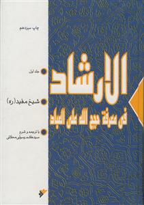 متن و ترجمه الارشاد شیخ مفید - 2 جلدی