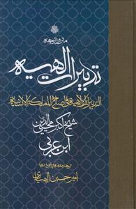 متن و ترجمه تدبیرات الهیه