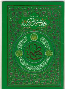 متن و ترجمه حدیث کساء