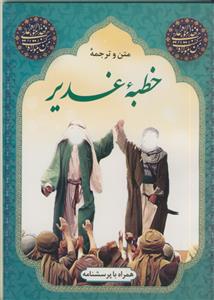 متن و ترجمه خطبه غدیر - ترجمه مقابل - همراه با پرسشنامه