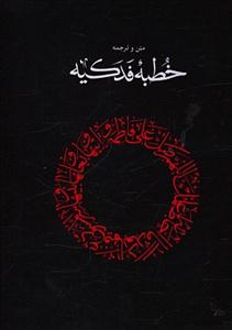 متن و ترجمه خطبه فدکیه