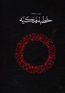 متن و ترجمه خطبه فدکیه