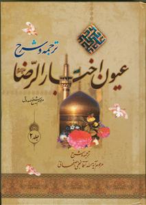 متن و ترجمه عیون اخبار الرضا - 2 جلدی