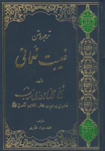 متن و ترجمه غیبت نعمانی