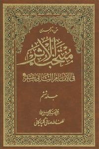 متن و ترجمه منتخب الاثر - 6 جلدی