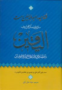 متن و ترجمه کتاب شریف «الیقین باختصاص مولانا علی بامره المومنین»