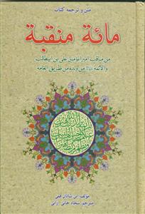 متن و ترجمه کتاب مائه منقبه من مناقب امیرالمومنین علی بن ابیطالب والائمه من ولده من طریق العام