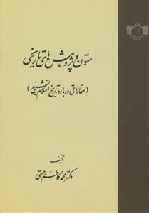 متون و پژوهش های تاریخی -مقالاتی درباره تاریخ اسلام و تشیع