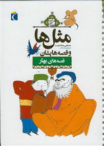 مثل ها و قصه هایشان - قصه های بهار