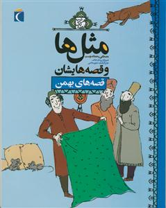 مثل ها و قصه هایشان - قصه های بهمن