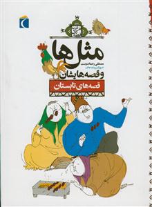 مثل ها و قصه هایشان - قصه های تابستان