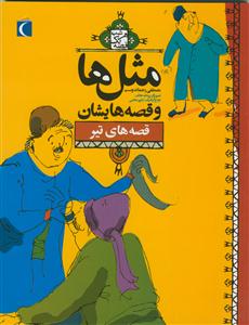 مثل ها و قصه هایشان - قصه های تیر