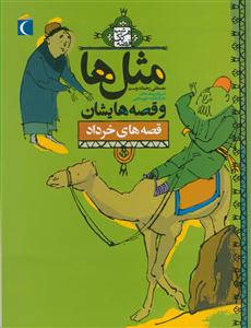 مثل ها و قصه هایشان - قصه های خرداد