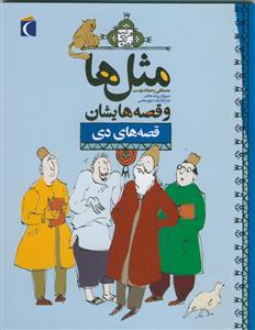 مثل ها و قصه هایشان - قصه های دی