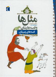 مثل ها و قصه هایشان - قصه های زمستان