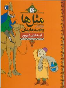 مثل ها و قصه هایشان - قصه های شهریور