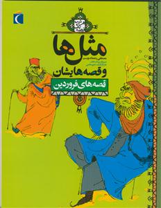 مثل ها و قصه هایشان - قصه های فروردین