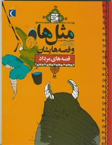 مثل ها و قصه هایشان - قصه های مرداد