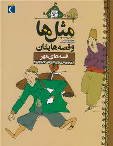 مثل ها و قصه هایشان - قصه های مهر