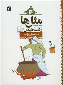 مثل ها و قصه هایشان - قصه های پاییز