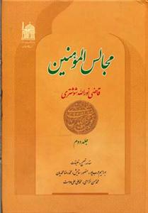 مجالس المومنین - 7 جلدی