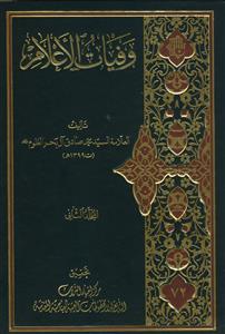 وفیات الاعلام - 2 جلدی