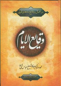 وقایع الایام