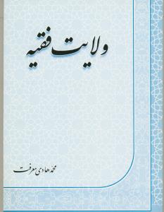 ولایت فقیه