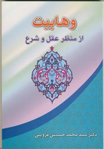 وهابیت از منظر عقل و شرع