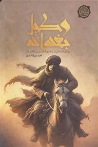 وکیل بغداد ـ روایتی داستانی از زمانه امام موسی کاظم