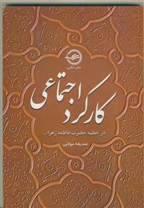 کارکرد اجتماعی در خطبه حضرت فاطمه زهرا سلام الله علیها
